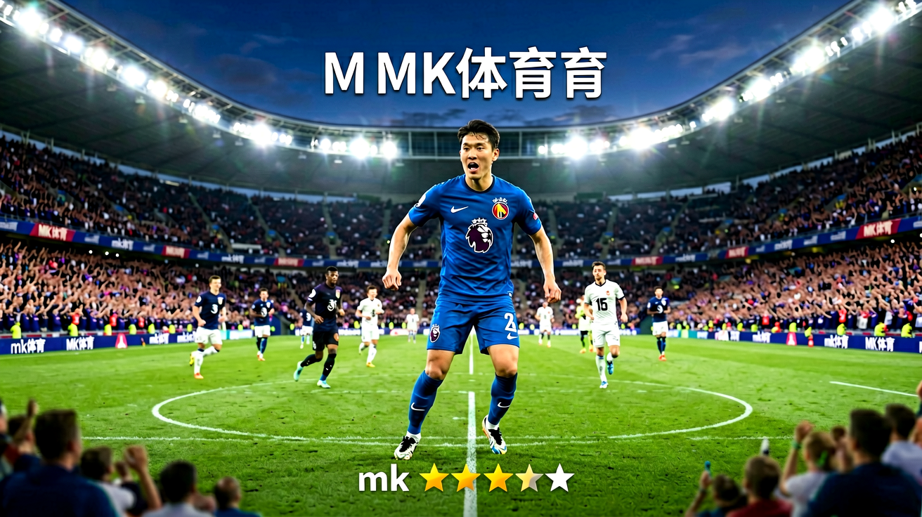 欧洲顶级足球联赛赛场，展现MK体育对足球赛事的深度覆盖